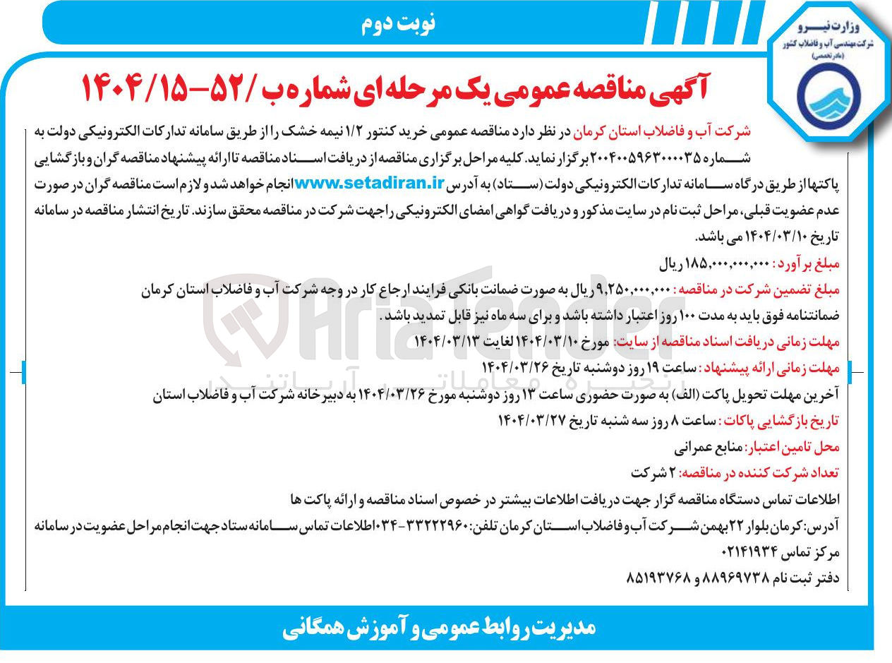تصویر کوچک آگهی  خرید کنتور ۱/۲ نیمه خشک 