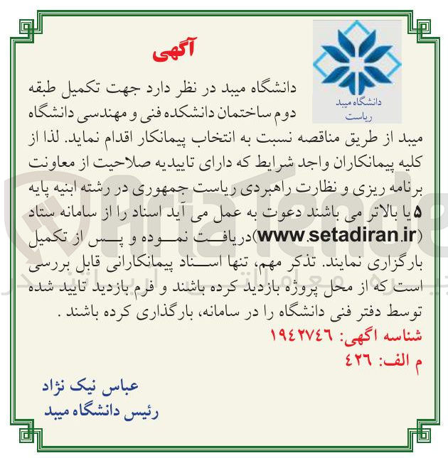 تصویر کوچک آگهی تکمیل طبقه دوم ساختمان دانشکده فنی و مهندسی