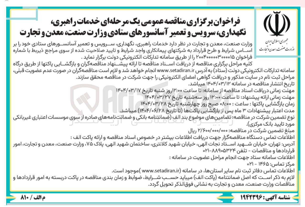 تصویر کوچک آگهی  خدمات راهبری نگهداری سرویس و تعمیر آسانسورهای ستادی