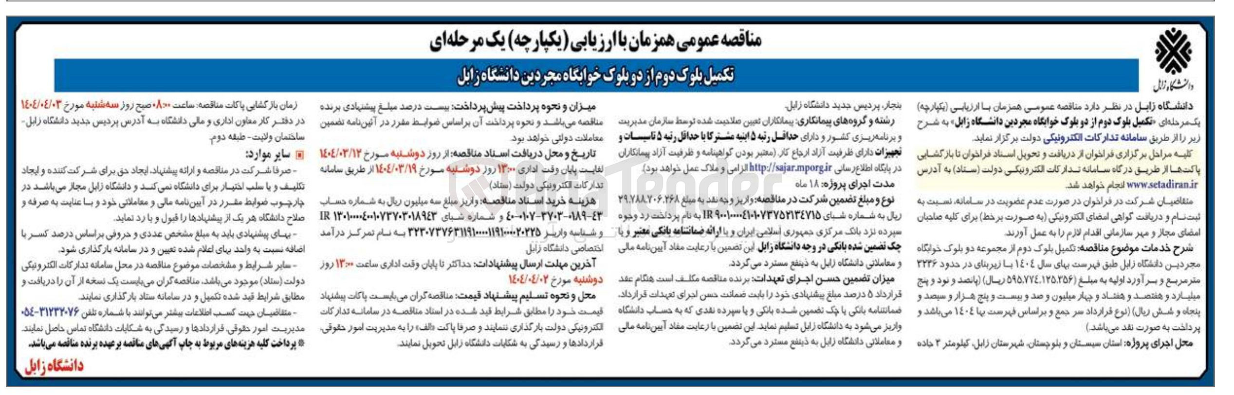 تصویر کوچک آگهی تکمیل بلوک دوم از دو بلوک خوابگاه مجردین 