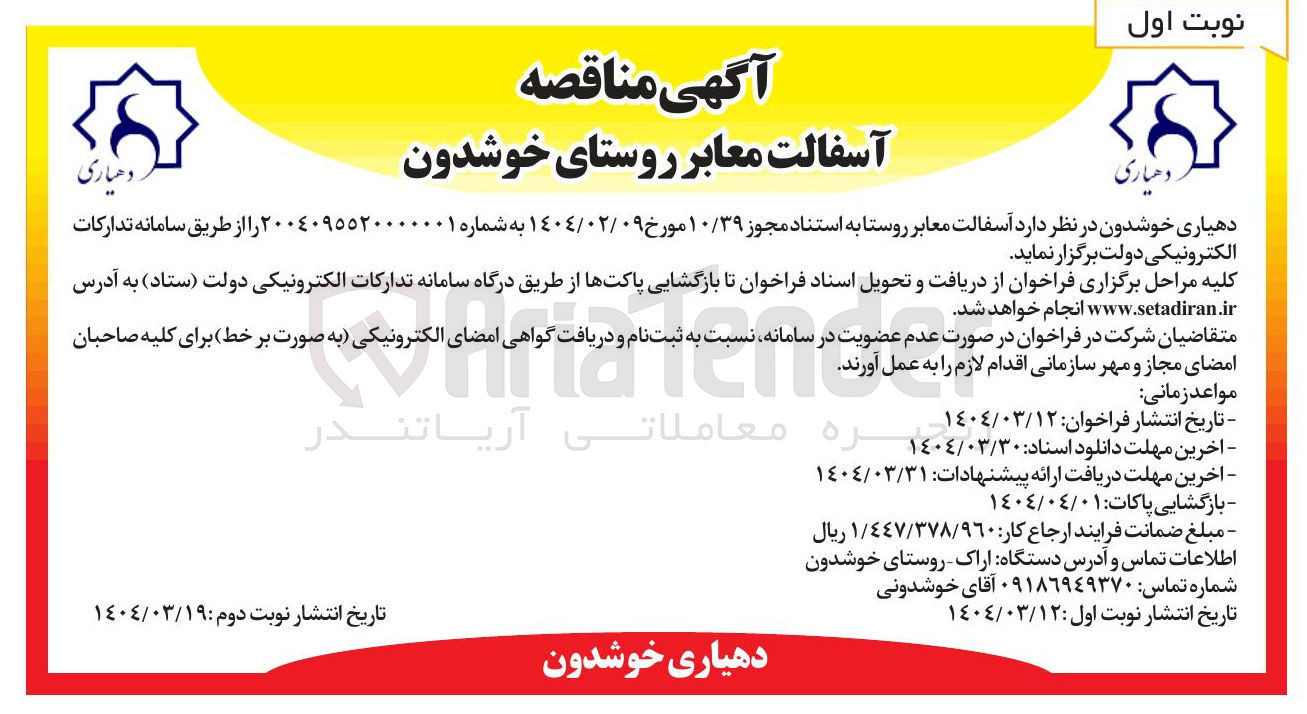 تصویر کوچک آگهی آسفالت معابر روستا