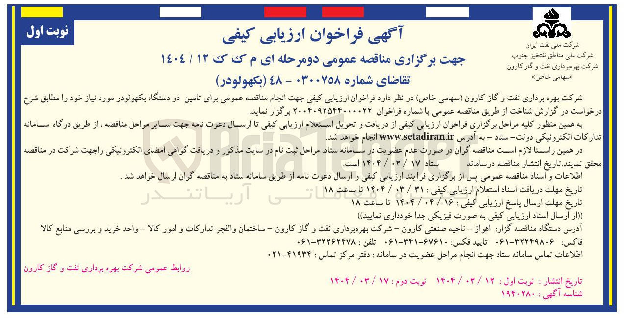 تصویر کوچک آگهی تامین دو دستگاه بکهو لودر 