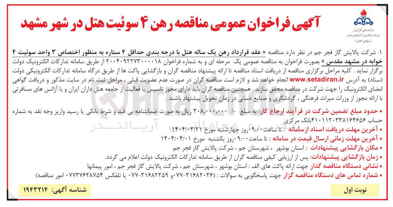 تصویر کوچک آگهی عقد قرارداد رهن یک ساله هتل با درجه بندی حداقل ۴ ستاره به منظور اختصاص ۳ واحد سوئیت ۴ خوابه