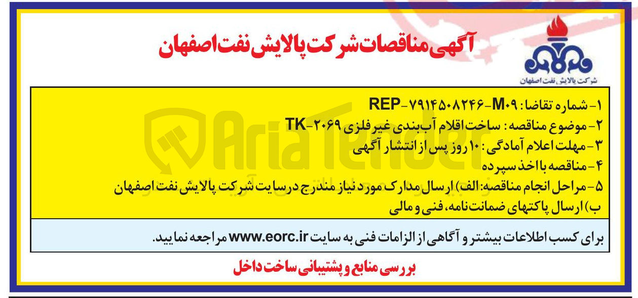تصویر کوچک آگهی  ساخت اقلام آب بندی غیر فلزی ۲۰۶۹ - TK 