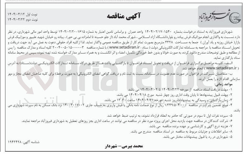 تصویر کوچک آگهی واگذاری انجام موزائیک فرش پیاده رو 