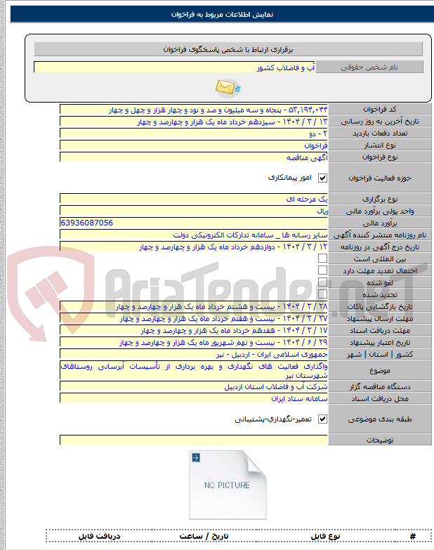 تصویر کوچک آگهی واگذاری فعالیت های نگهداری و بهره برداری از تأسیسات آبرسانی روستاهای شهرستان نیر