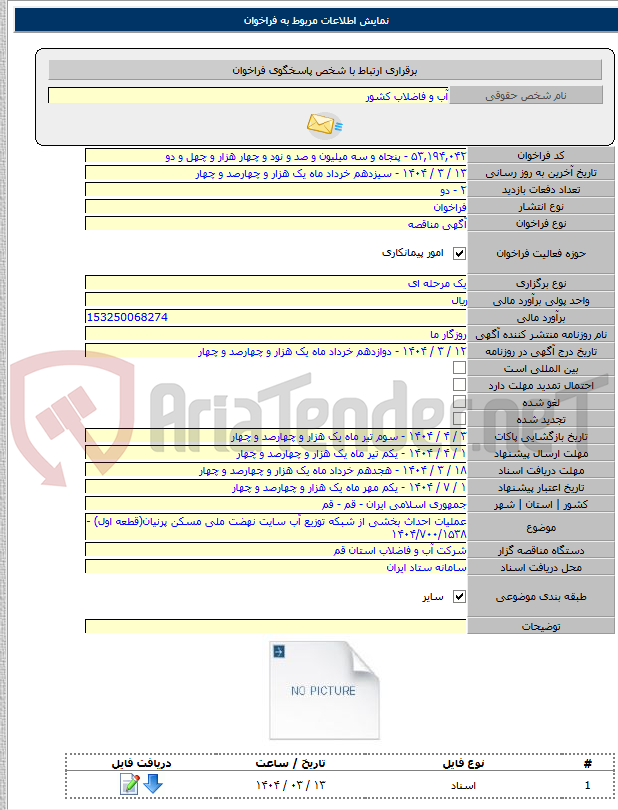 تصویر کوچک آگهی عملیات احداث بخشی از شبکه توزیع آب سایت نهضت ملی مسکن پرنیان(قطعه اول) - ۱۴۰۴/۷۰۰/۱۵۳۸