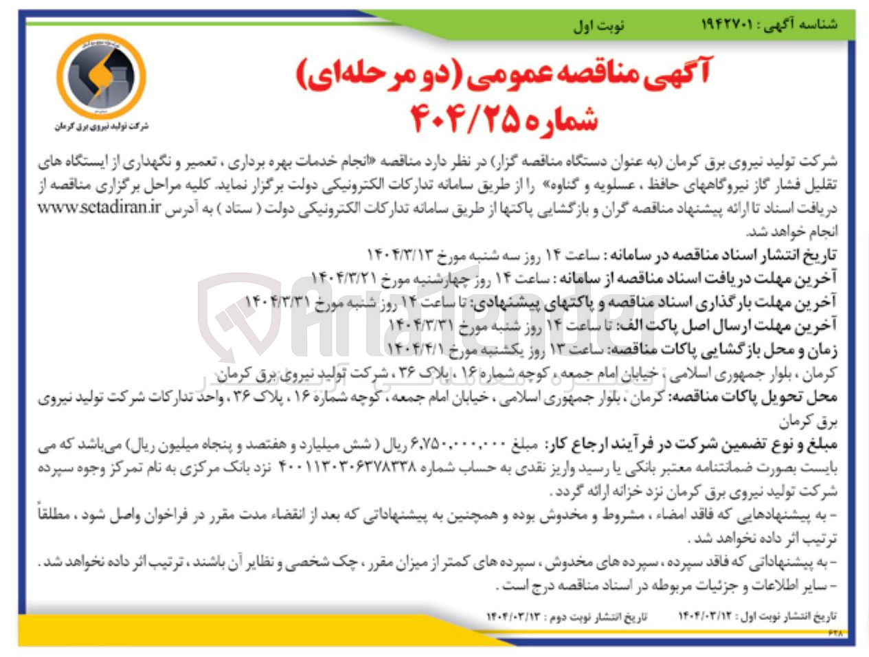 تصویر کوچک آگهی انجام خدمات بهره برداری ، تعمیر و نگهداری از ایستگاه های تقلیل فشار گاز 