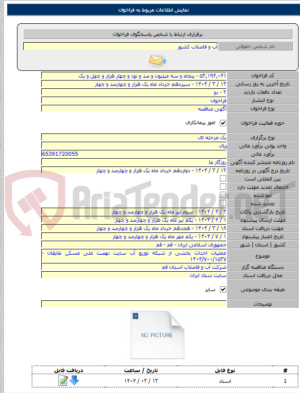 تصویر کوچک آگهی عملیات احداث بخشی از شبکه توزیع آب سایت نهضت ملی مسکن طایقان - ۱۴۰۴/۷۰۰/۱۵۳۷