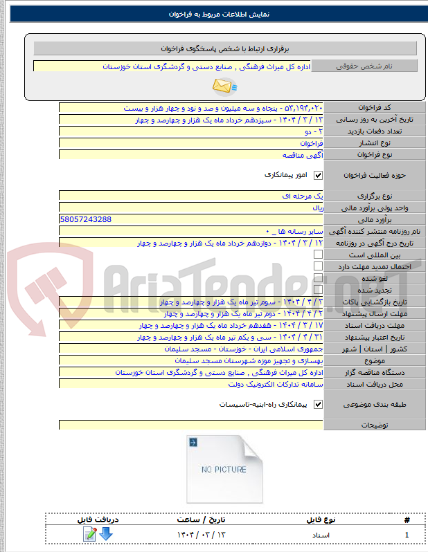 تصویر کوچک آگهی بهسازی و تجهیز موزه شهرستان مسجد سلیمان