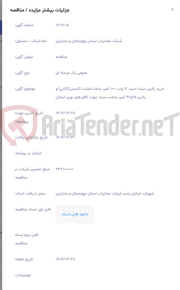 تصویر کوچک آگهی خرید باتری سیلد اسید 12 ولت 100 آمپر ساعت فرانت اکسس(کتابی) و باتری 65و42 آمپر ساعت سیلد جهت کافو های نوری استان