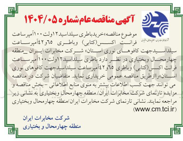 تصویر کوچک آگهی خرید باطری سیلد اسید ۱۲ ولت ۱۰۰ آمپر ساعت سیلد اسید جهت کافوهای نوری