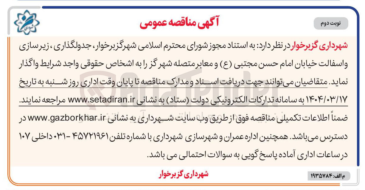 تصویر کوچک آگهی جدولگذاری ، زیرسازی و آسفالت