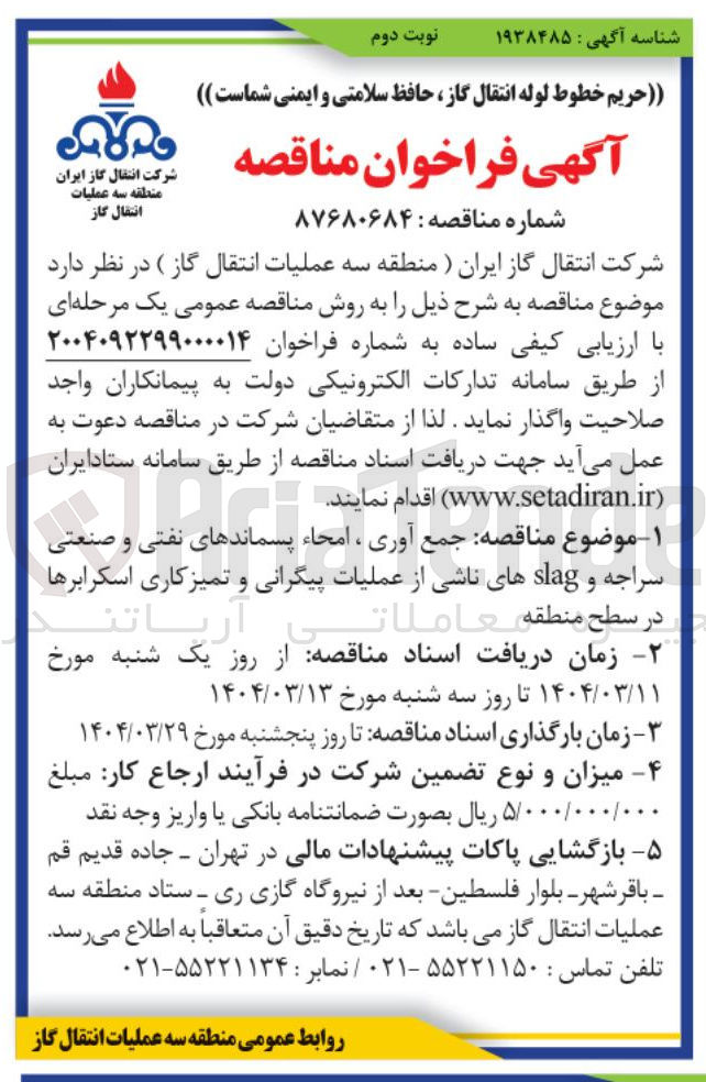 تصویر کوچک آگهی جمع آوری ، امحاء پسماندهای نفتی و صنعتی سراجه و slag های ناشی از عملیات پیگرانی و تمیزکاری اسکرابرها 