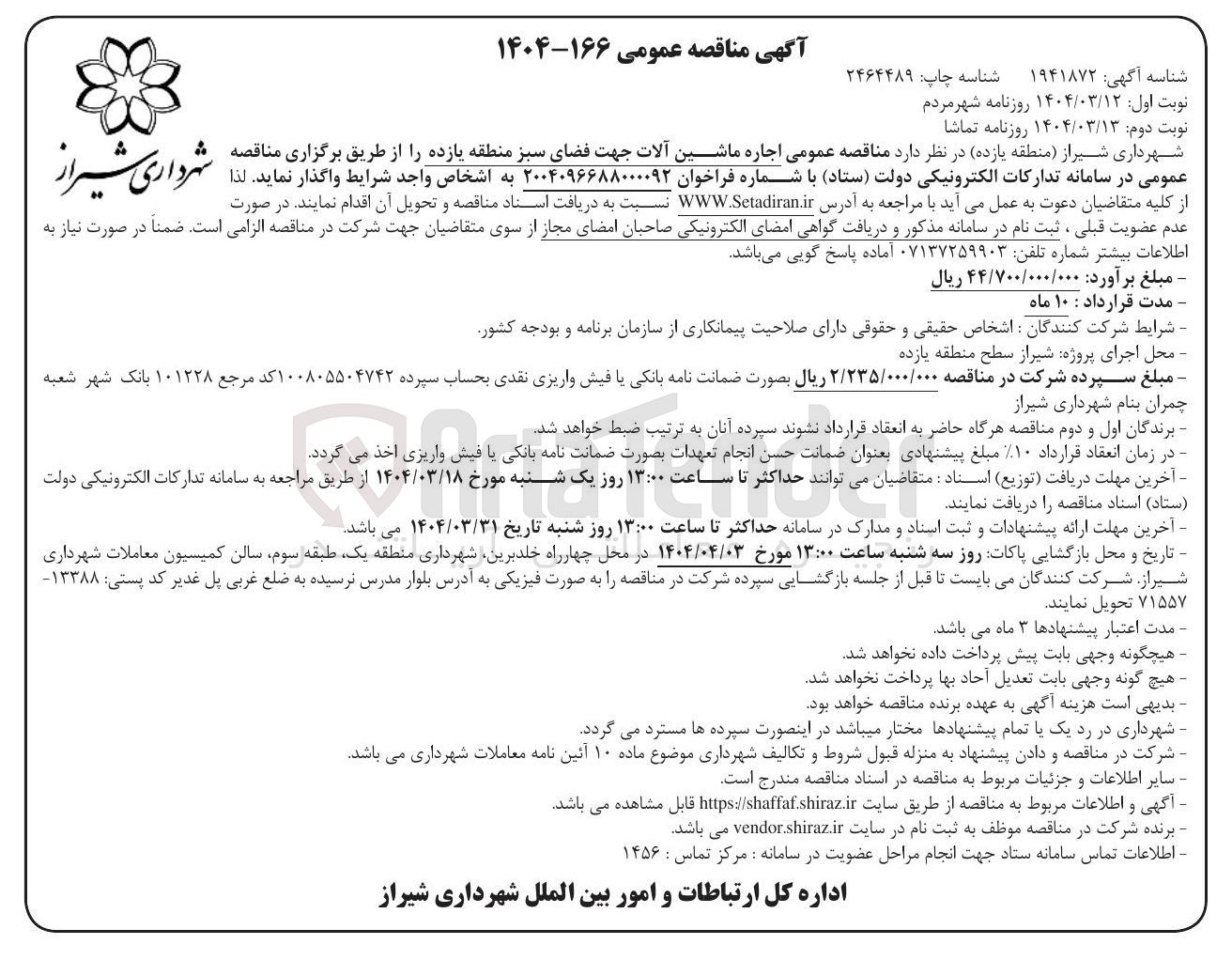 تصویر کوچک آگهی  اجاره ماشین آلات جهت فضای سبز 