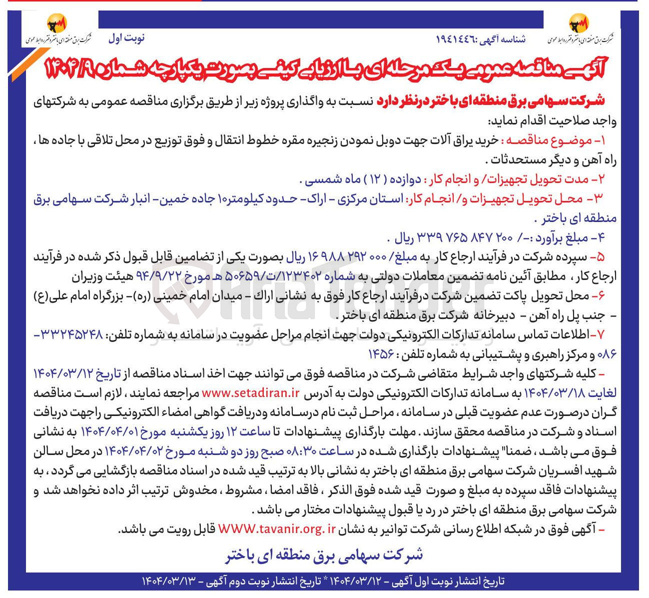 تصویر کوچک آگهی خرید یراق آلات جهت دوبل نمودن زنجیره مقره خطوط انتقال و فوق توزیع در محل تلاقی با جاده ها راه آهن و دیگر مستحدثات