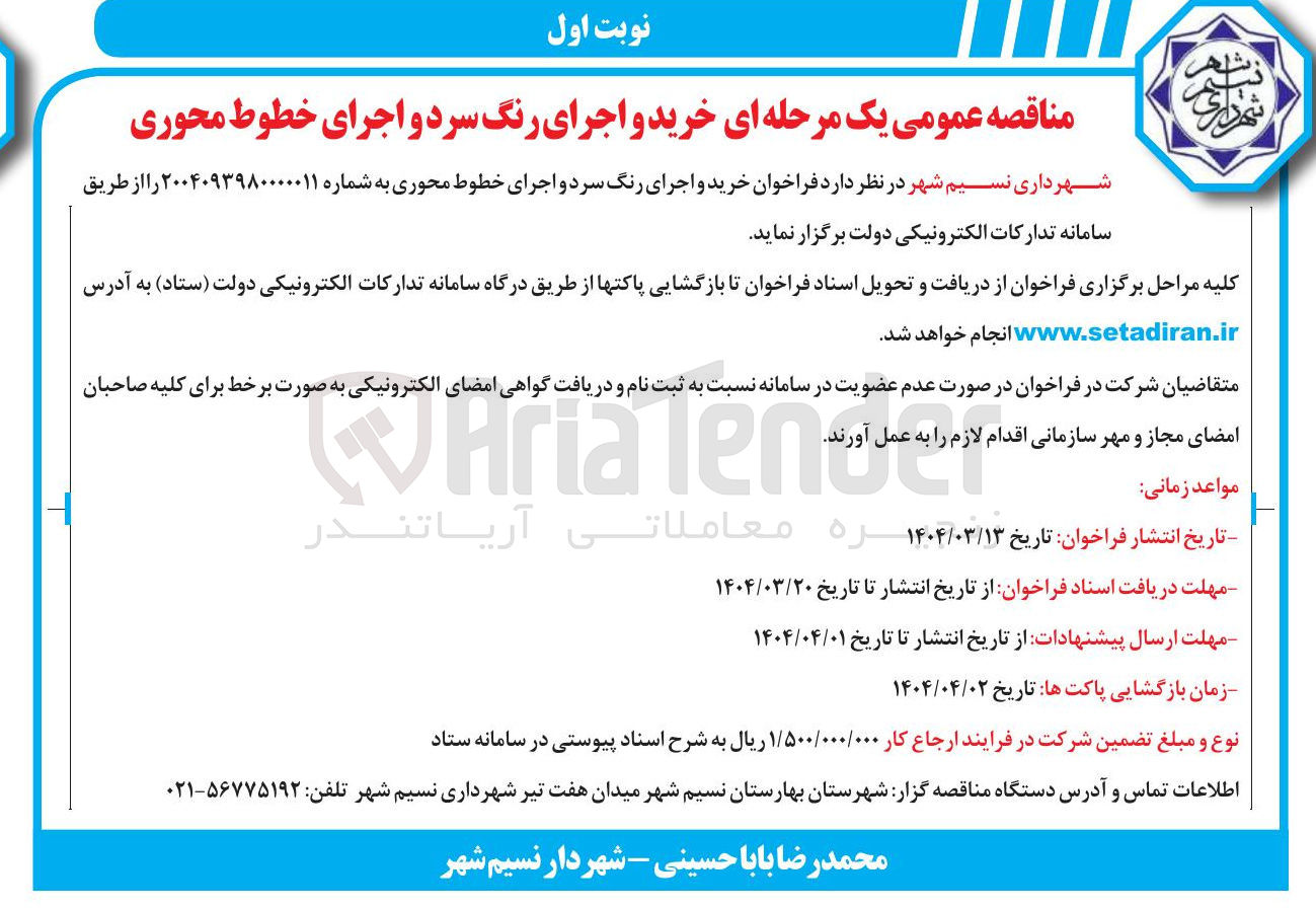 تصویر کوچک آگهی خرید و اجرای رنگ سرد و اجرای خطوط محوری