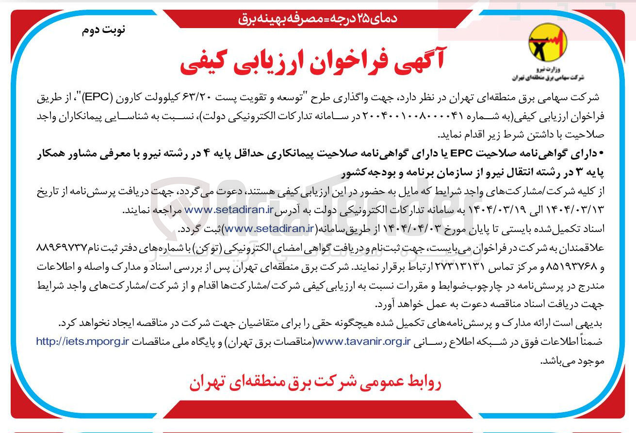 تصویر کوچک آگهی واگذاری طرح توسعه و تقویت پست ۶۳/۲۰ کیلوولت کارون ( EPC )