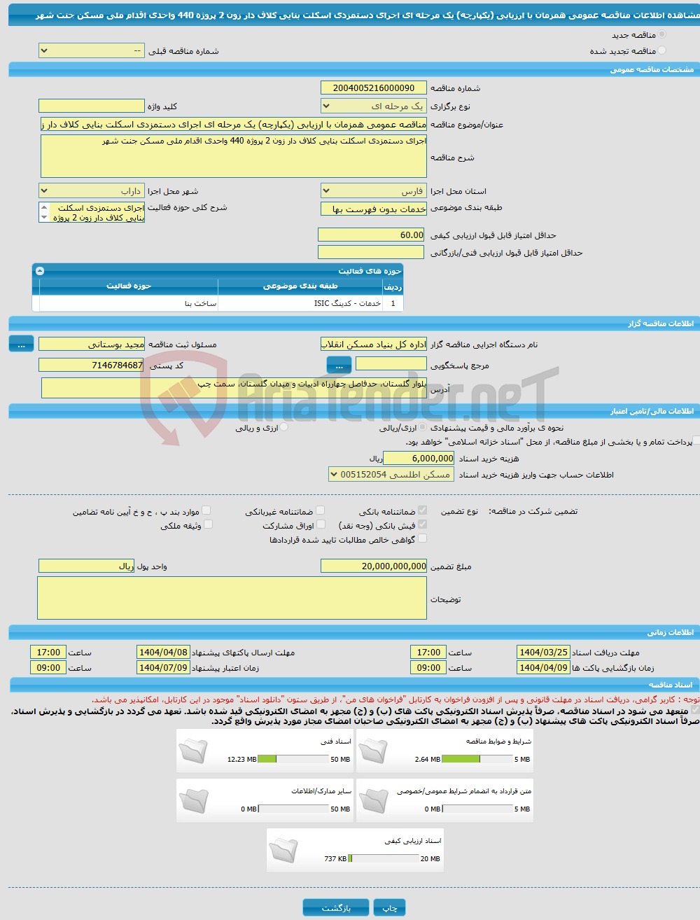 تصویر کوچک آگهی مناقصه عمومی همزمان با ارزیابی (یکپارچه) یک مرحله ای اجرای دستمزدی اسکلت بنایی کلاف دار زون 2 پروژه 440 واحدی اقدام ملی مسکن جنت شهر 