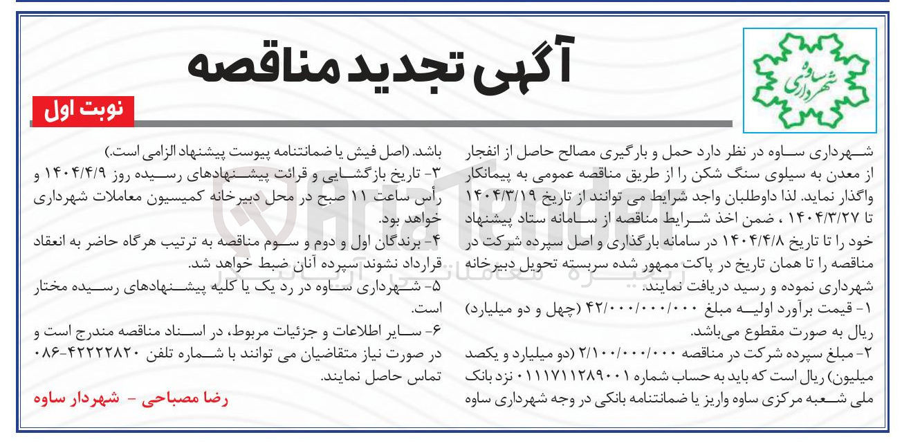 تصویر کوچک آگهی  حمل و بارگیری مصالح حاصل از انفجار از معدن به سیلوی سنگ شکن