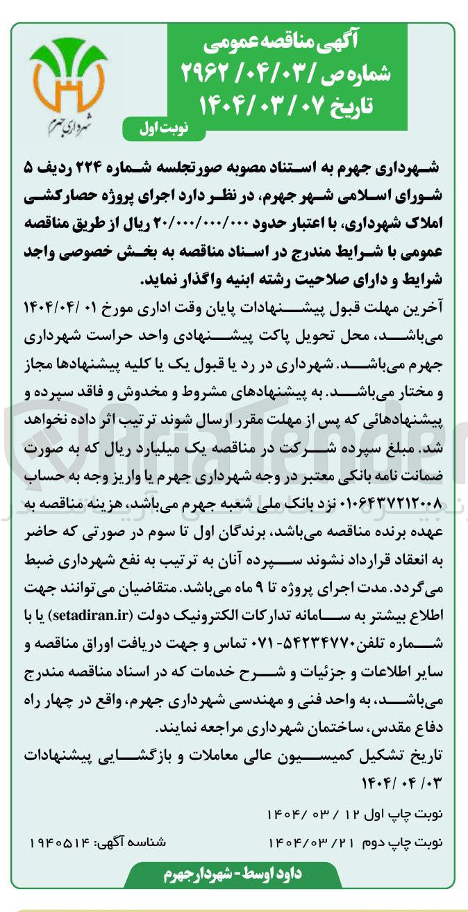 تصویر کوچک آگهی  اجرای پروژه حصارکشی املاک شهرداری