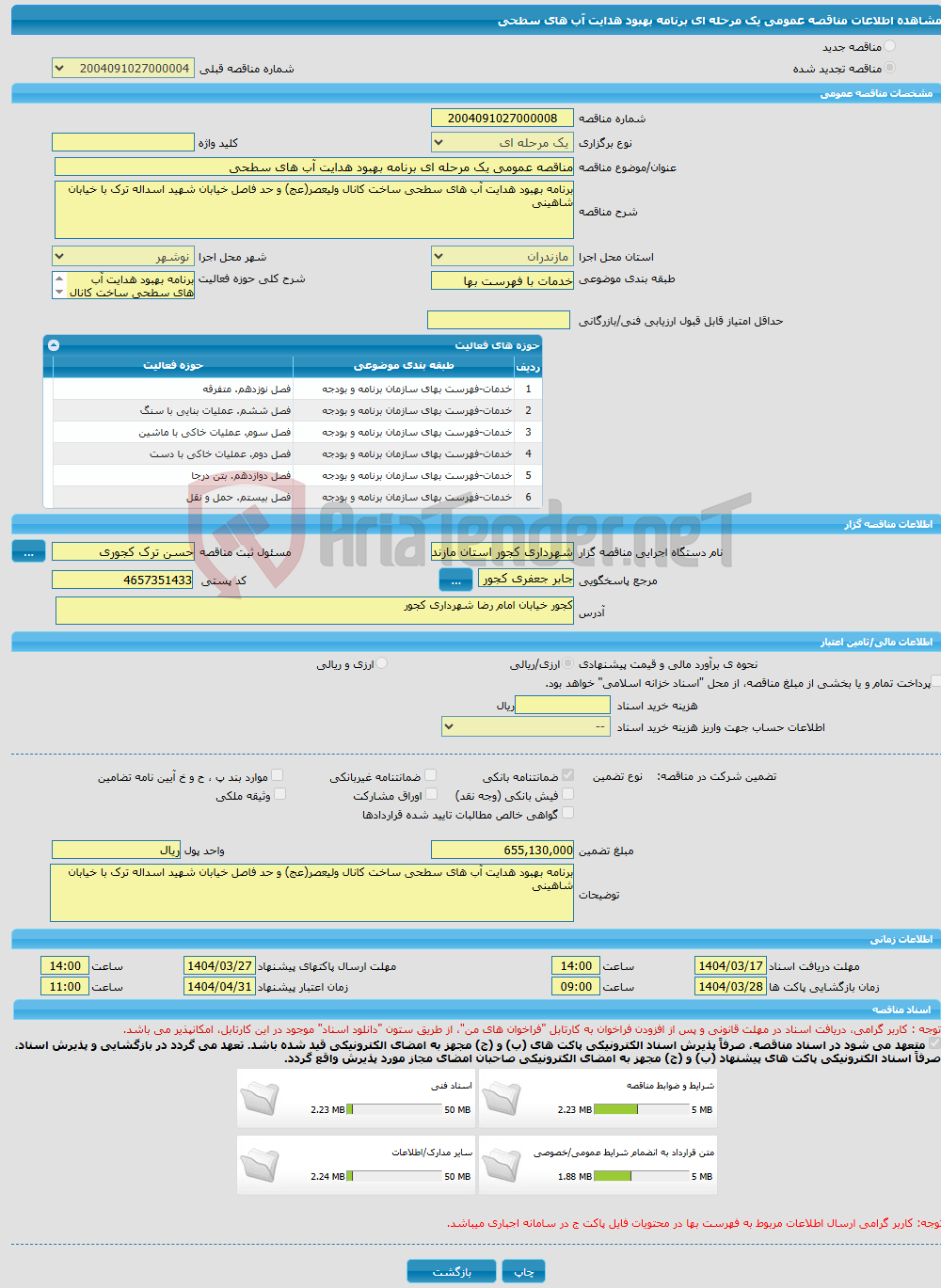 تصویر کوچک آگهی مناقصه عمومی یک مرحله ای برنامه بهبود هدایت آب های سطحی 