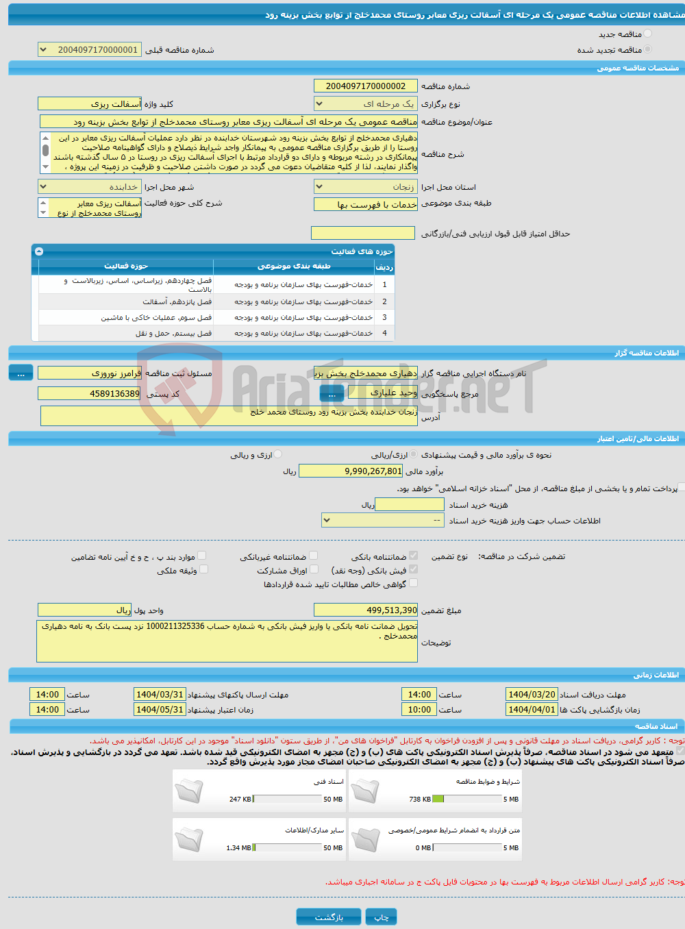 تصویر کوچک آگهی مناقصه عمومی یک مرحله ای آسفالت ریزی معابر روستای محمدخلج از توابع بخش بزینه رود