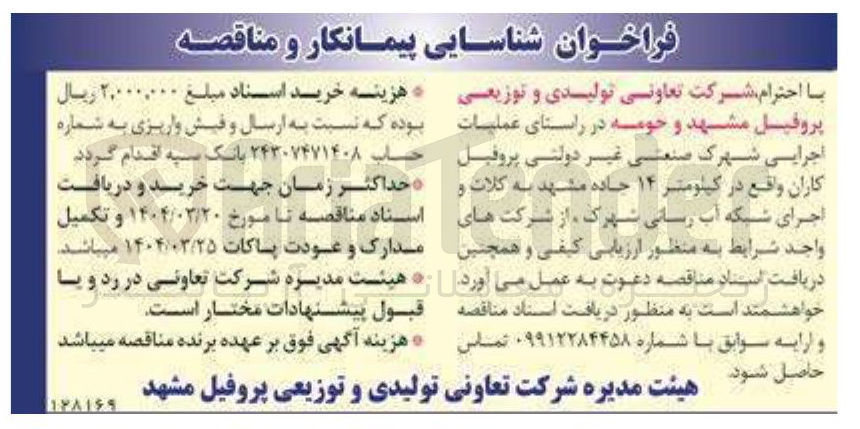 تصویر کوچک آگهی اجرای شبکه آب رسانی شهرک
