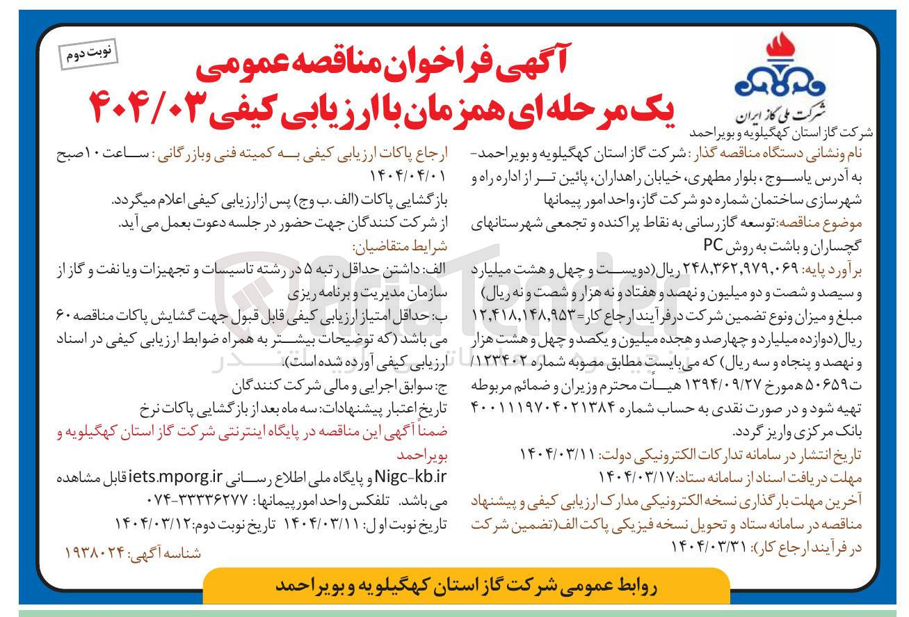 تصویر کوچک آگهی توسعه گازرسانی به نقاط پراکنده و تجمعی