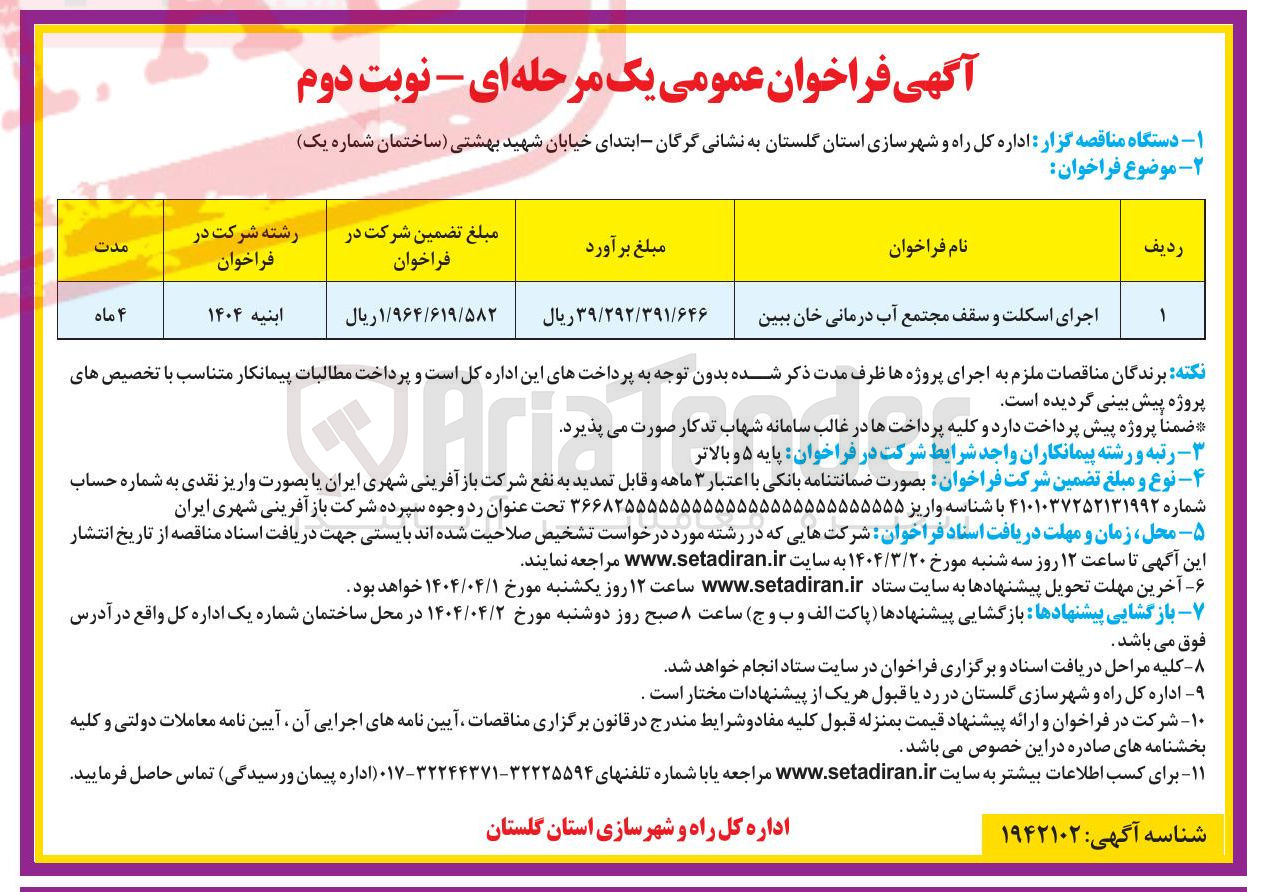 تصویر کوچک آگهی اجرای اسکلت و سقف مجتمع آب درمانی