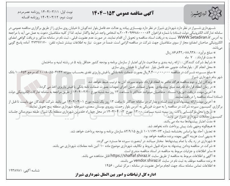 تصویر کوچک آگهی بهسازی پیاده رو