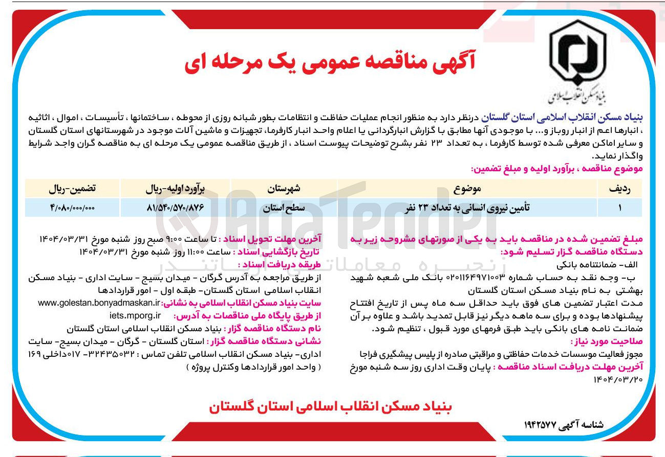 تصویر کوچک آگهی تأمین نیروی انسانی به تعداد ۲۳ نفر