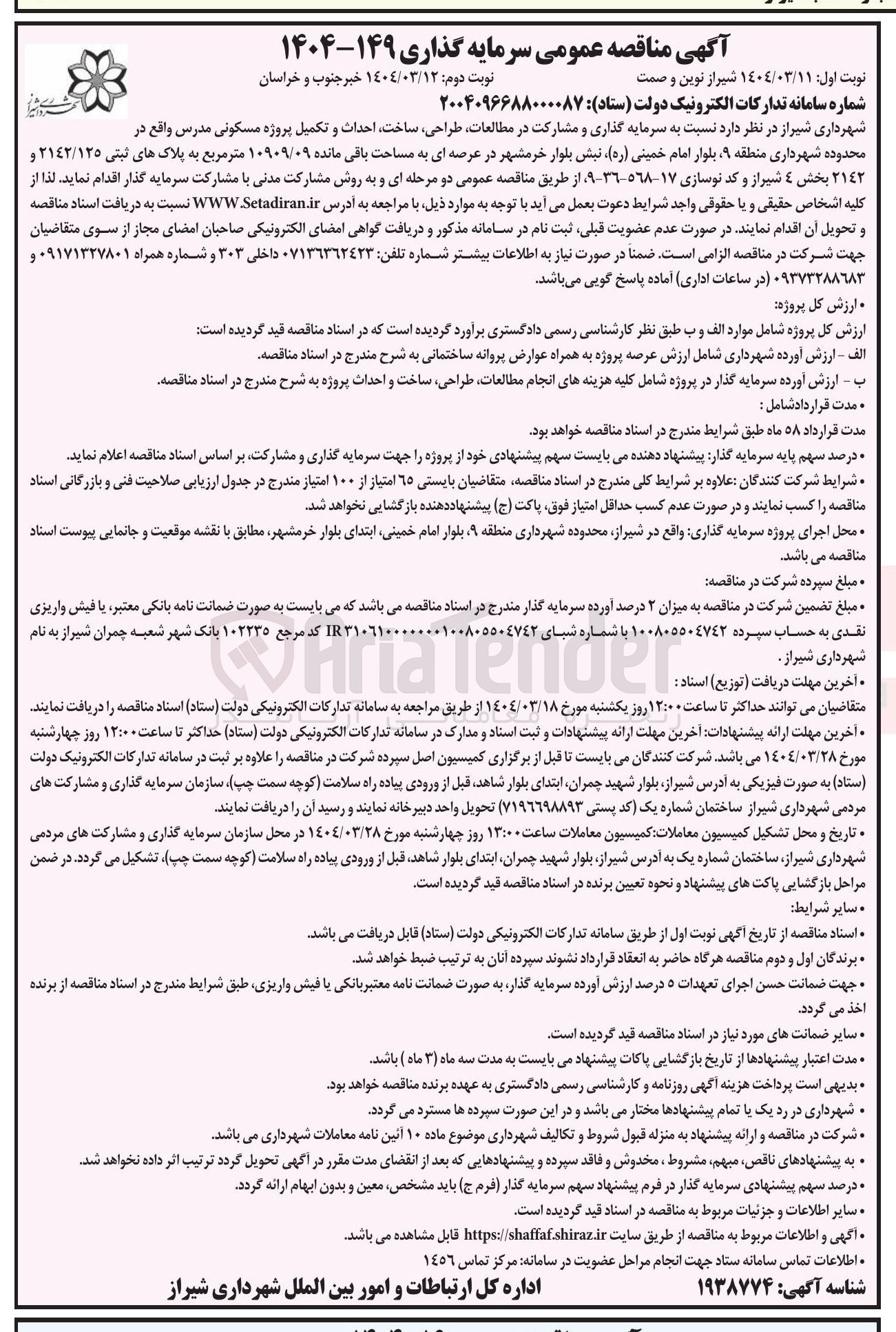 تصویر کوچک آگهی سرمایه گذاری و مشارکت در مطالعات طراحی ساخت احداث و تکمیل پروژه مسکونی مدرس در عرصه ای به مساحت باقی مانده ۱۰۹۰۹/۰۹ متر مربع به پلاکهای ثبتی ۲۱۴۲/۱۲۵ و ٢١٤٢