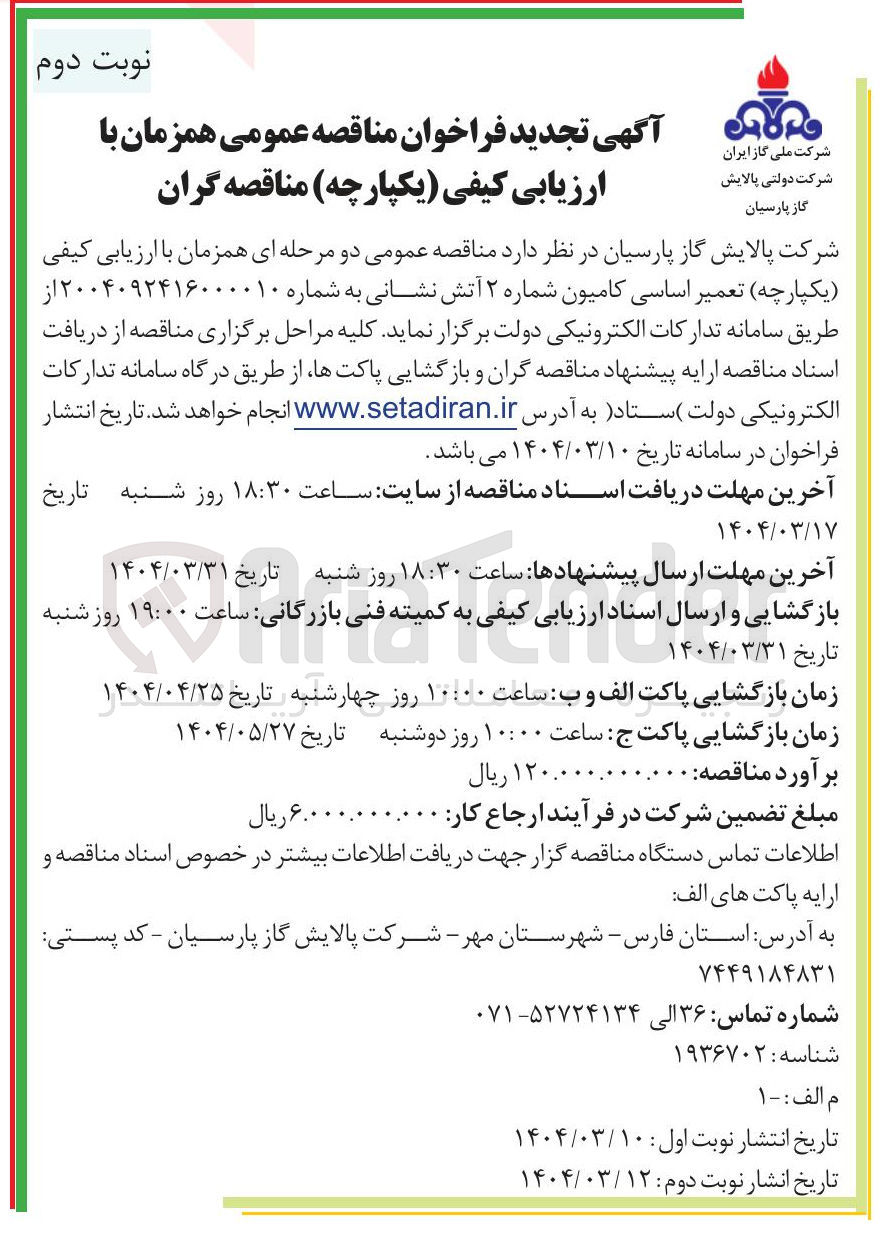 تصویر کوچک آگهی تعمیر اساسی کامیون شماره ۲ آتش نشانی