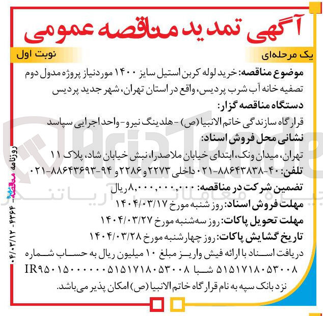 تصویر کوچک آگهی خرید لوله کربن استیل سایز ۱۴۰۰ 