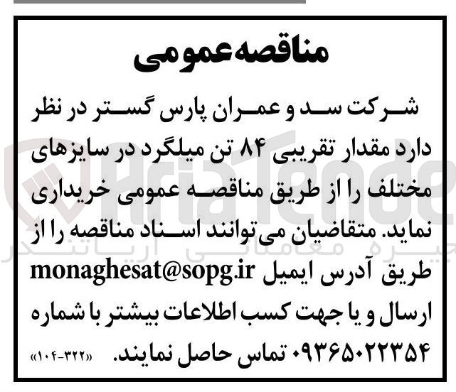 تصویر کوچک آگهی خرید مقدار تقریبی ۸۴ تن میلگرد در سایزهای مختلف