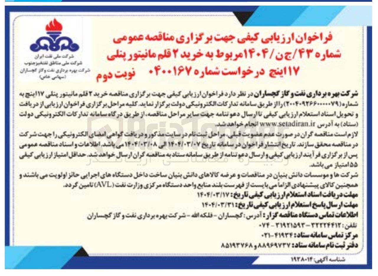 تصویر کوچک آگهی  خرید ۲ قلم مانیتور پنلی ۱۷ اینچ 