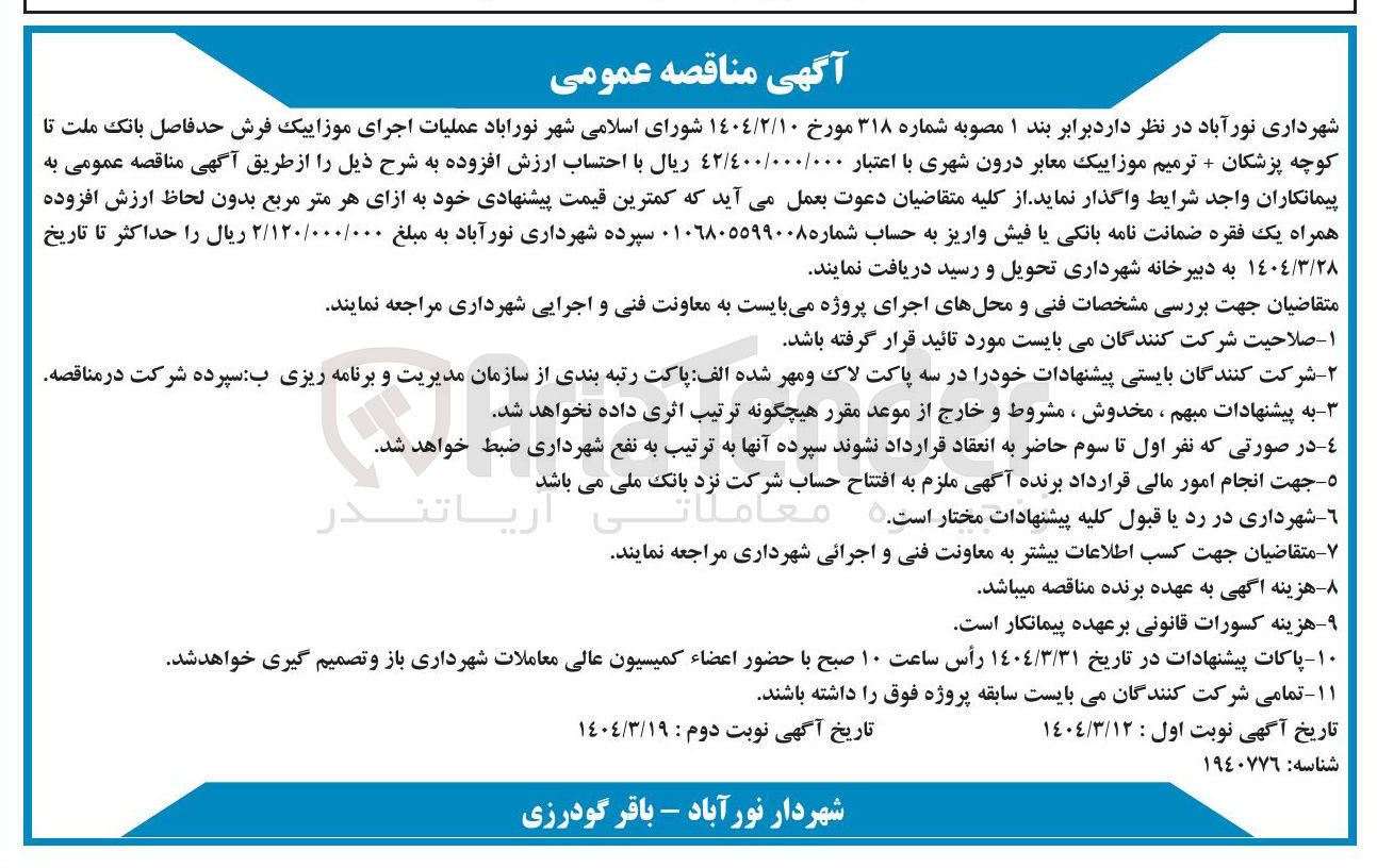 تصویر کوچک آگهی عملیات اجرای موزاییک فرش