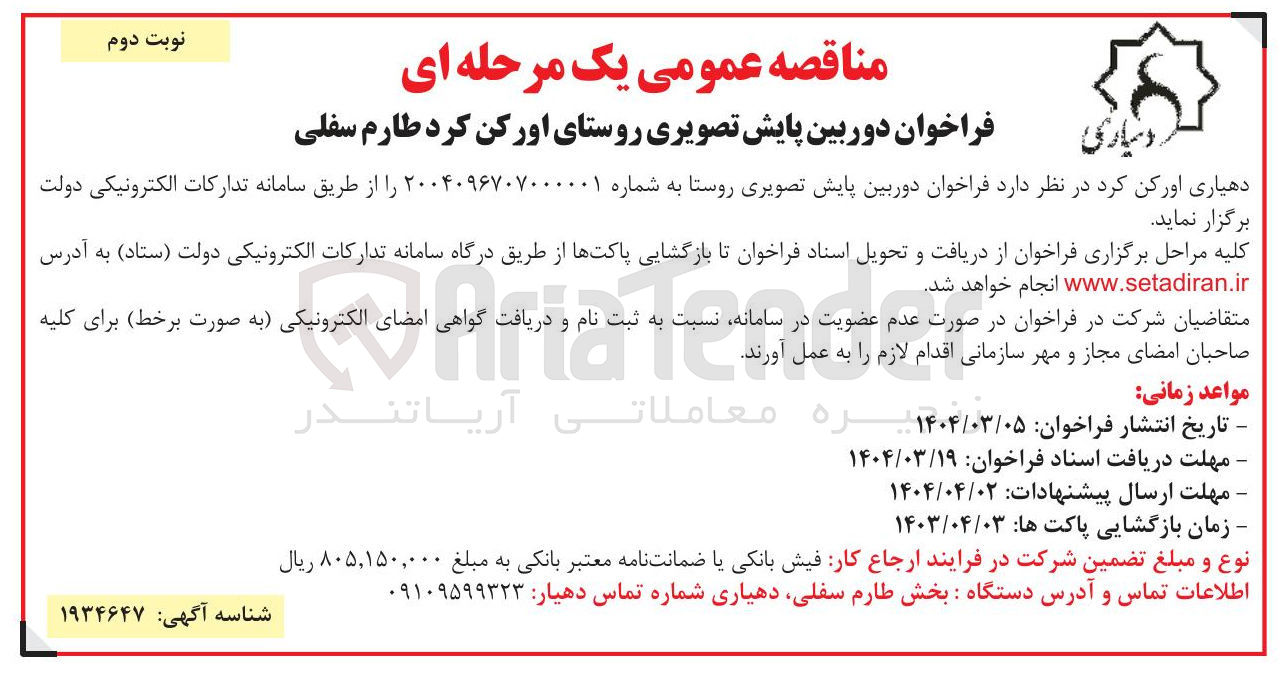 تصویر کوچک آگهی تامین دوربین پایش تصویری روستا 