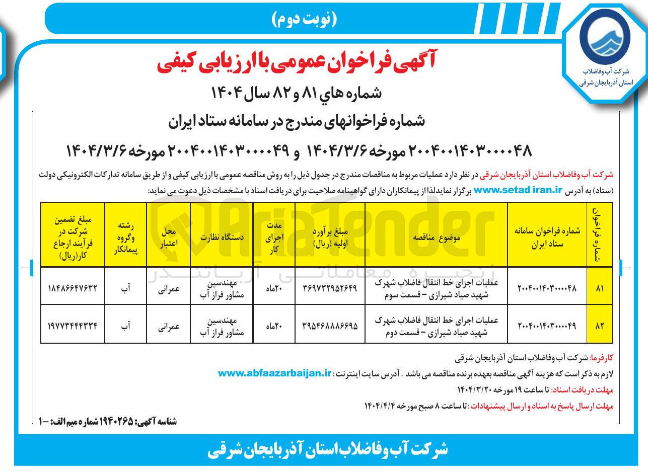 تصویر کوچک آگهی عملیات اجرای خط انتقال فاضلاب