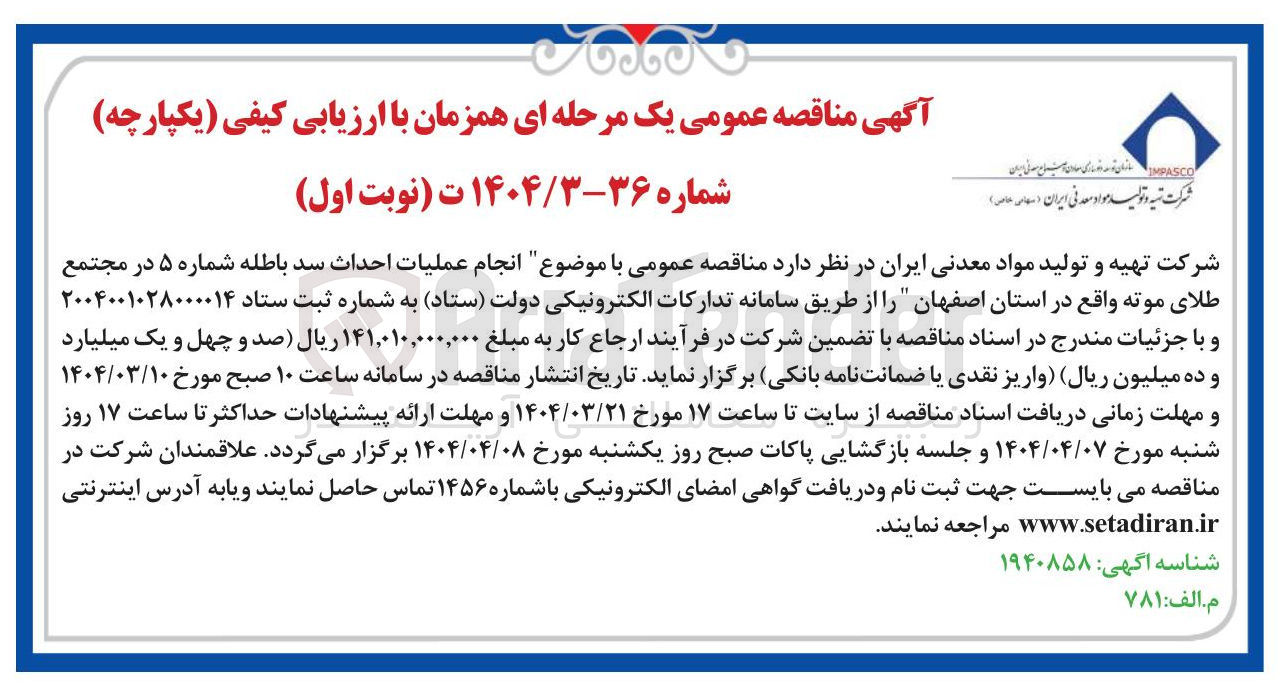 تصویر کوچک آگهی انجام عملیات احداث سد باطله شماره ۵