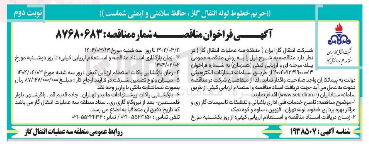 تصویر کوچک آگهی تامین خدمات فنی اداری باغبانی و تنظیفات تاسیسات گازری و مراکز بهره برداری خطوط لوله 