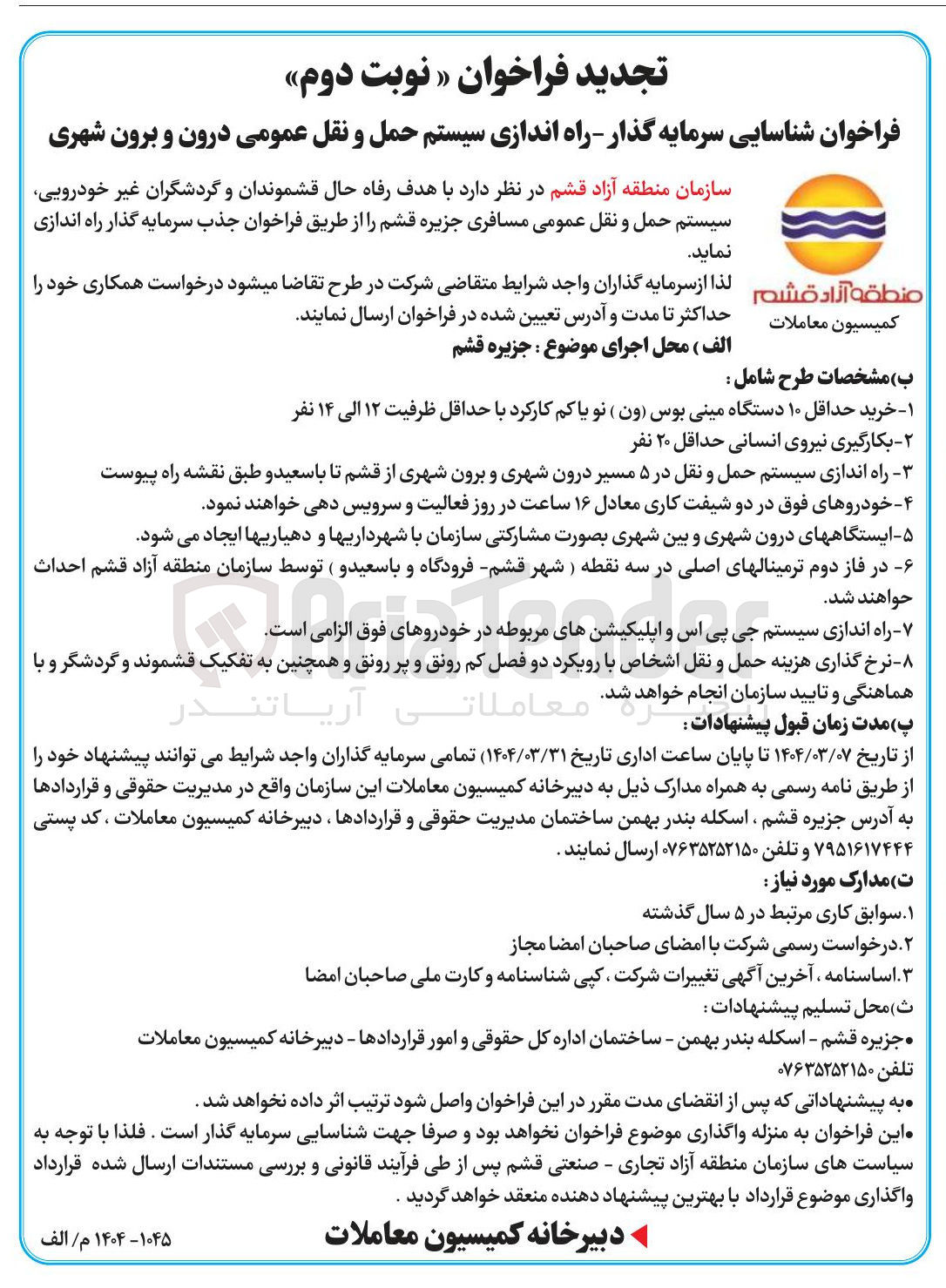 تصویر کوچک آگهی شناسایی سرمایه گذار - راه اندازی سیستم حمل و نقل عمومی درون و برون شهری