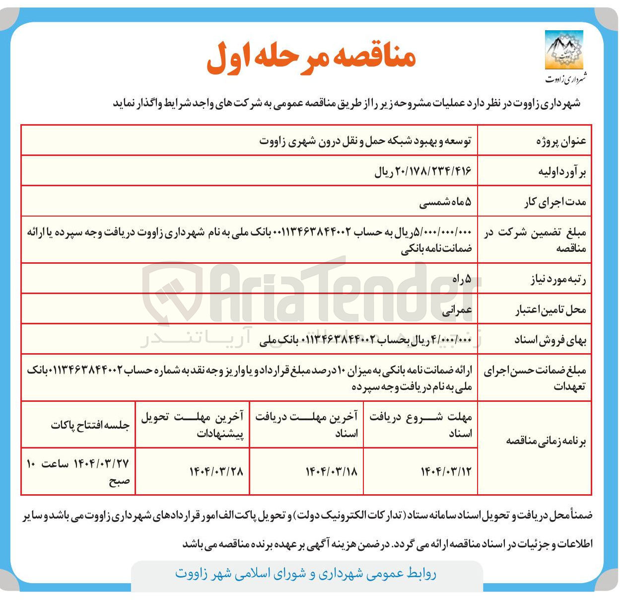 تصویر کوچک آگهی توسعه و بهبود شبکه حمل و نقل درون شهری