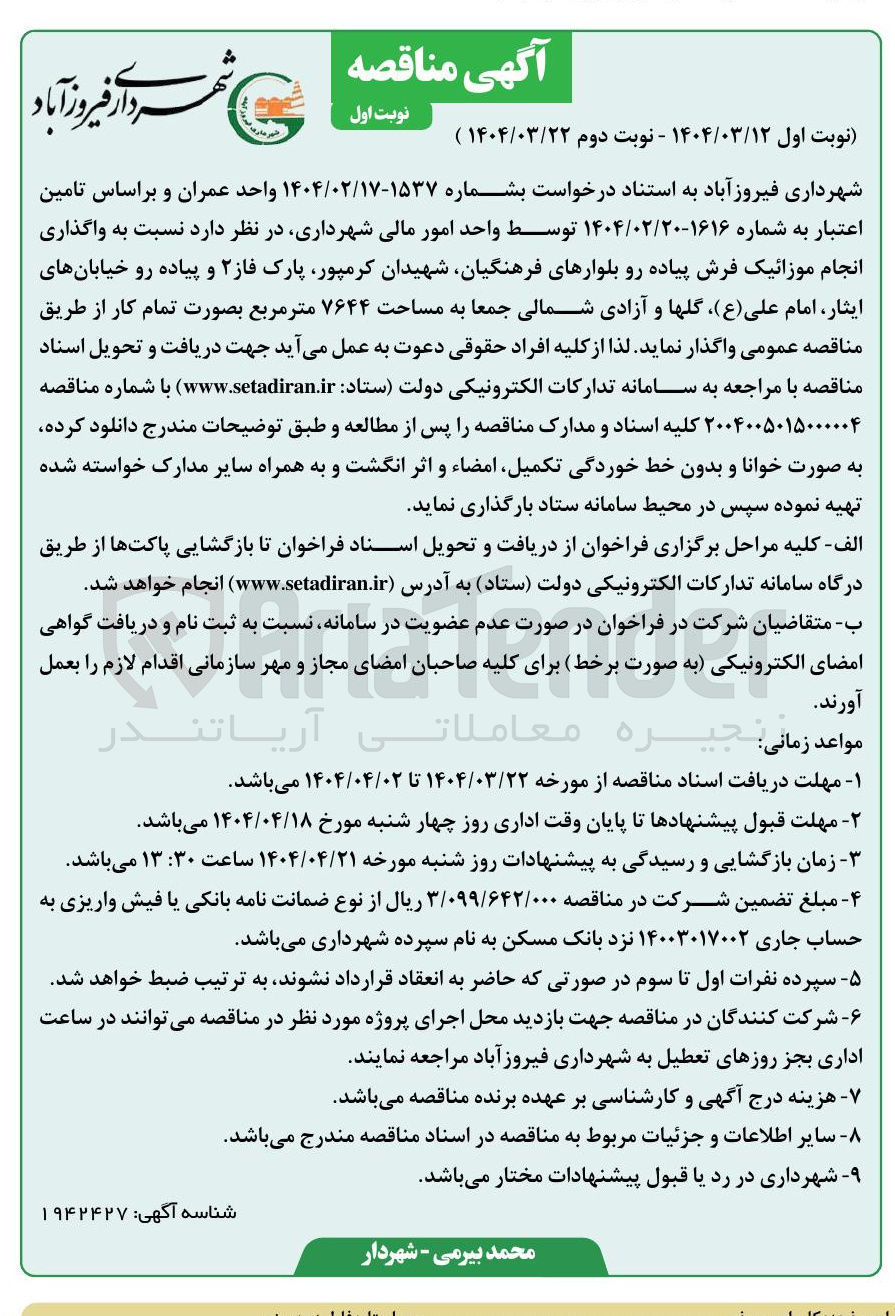 تصویر کوچک آگهی واگذاری انجام موزائیک فرش پیاده رو 