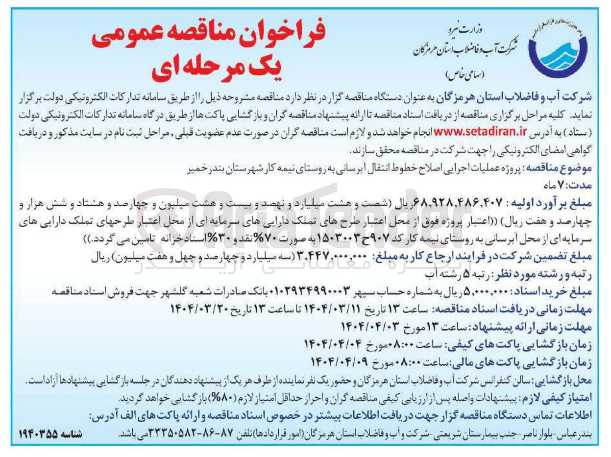 تصویر کوچک آگهی پروژه عملیات اجرایی اصلاح خطوط انتقال آبرسانی به روستای نیمه کار 