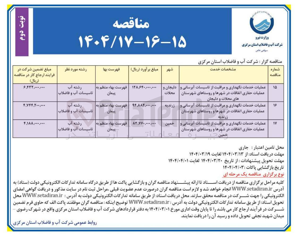 تصویر کوچک آگهی عملیات خدمات نگهداری و مراقبت از تاسیسات آبرسانی و عملیات حفاری اتفاقات
