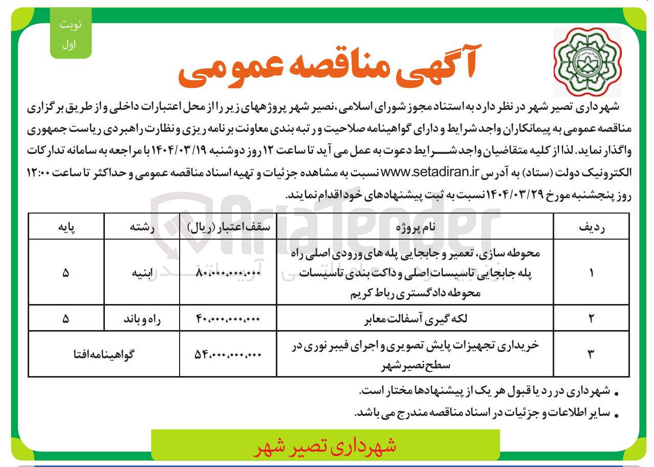 تصویر کوچک آگهی محوطه سازی تعمیر و جابجایی پله های ورودی اصلی راه پله جابجایی تاسیسات اصلی و داکت بندی تاسیسات محوطه دادگستری 