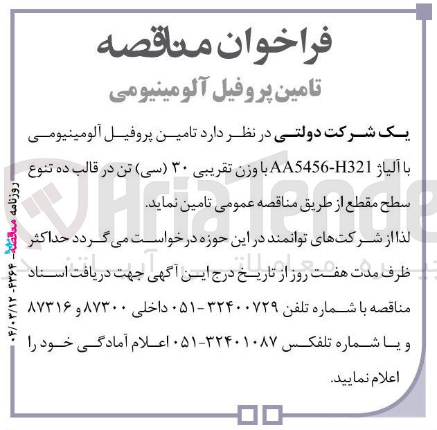 تصویر کوچک آگهی تامین پروفیل آلومینیومی با آلیاژ H321 - AA5456 با وزن تقریبی ۳۰  تن در قالب ده تنوع سطح مقطع