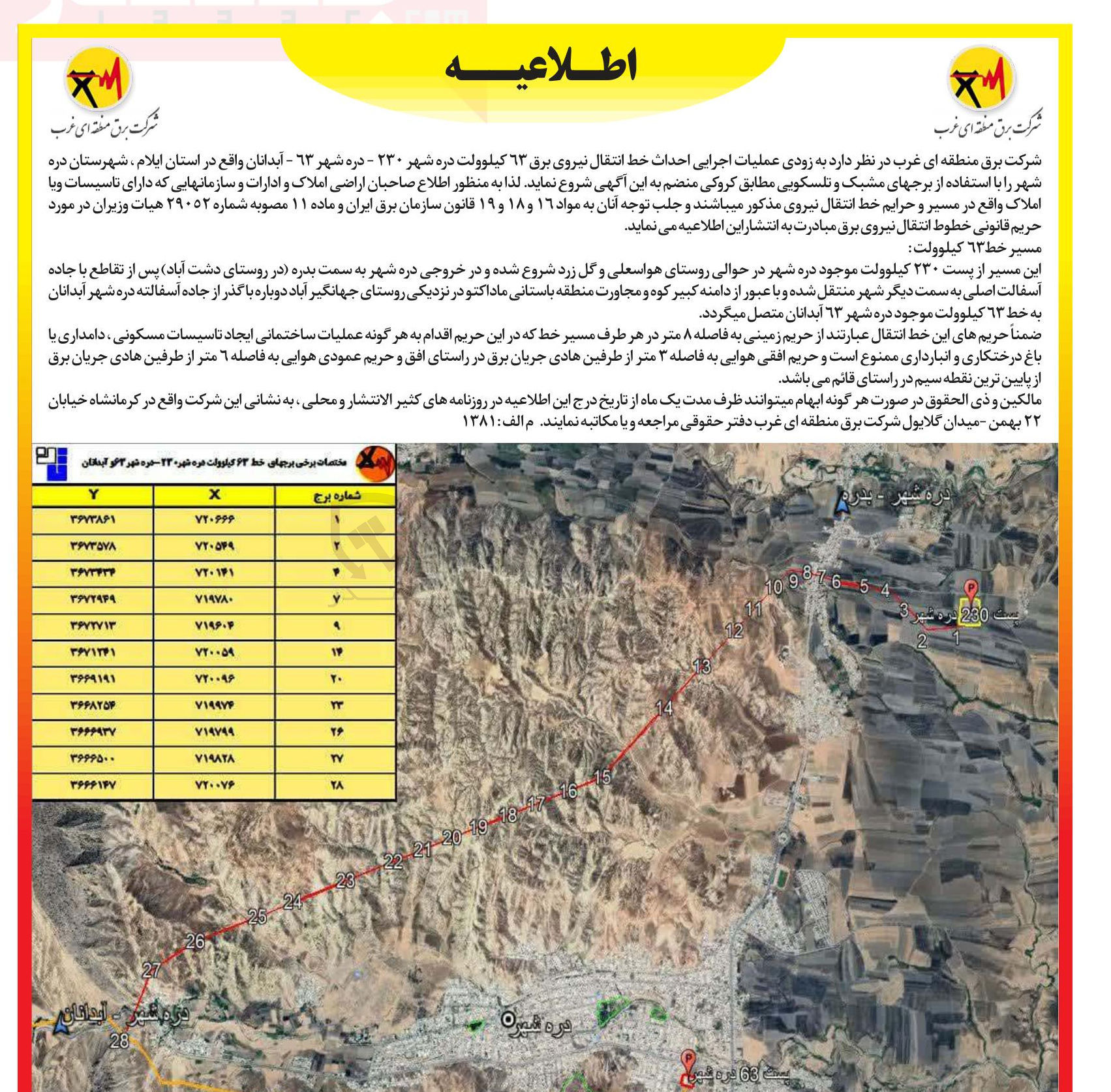 تصویر کوچک آگهی عملیات اجرایی احداث خط انتقال نیروی برق ۶۳ کیلوولت